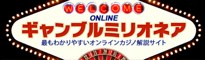 オンラインギャンブル攻略サイト「ギャンブルミリオネア」